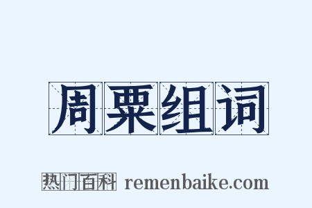 周粟组词是什么意思的图片